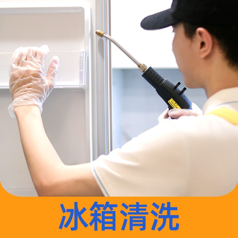 【家电清洗】冰箱清洗服务 有效治理细菌异味 双门/三门对开门冰箱