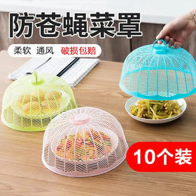 碗桌透气罩家用饭菜迷你食物罩塑料菜罩菜罩厨房罩防蝇罩盖防蚊菜