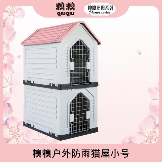糗糗庄园-防风挡雨户外猫屋（双层猫屋）屋顶7色可选，不含铁门 商品图0