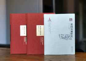 绝版荆楚文库三种：《楚国交通研究》+《楚器名物研究》+《楚国经济史》，精装（其中后两册为布面精装），刘玉堂、黄凤春等著，湖北教育出版社2012-2018年版，三册总定价：234元，售价：115元。