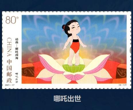 少量现货！《哪吒主题邮票珍藏册》（14枚）中国邮政出版，编号认证，绝版发行！ 商品图1