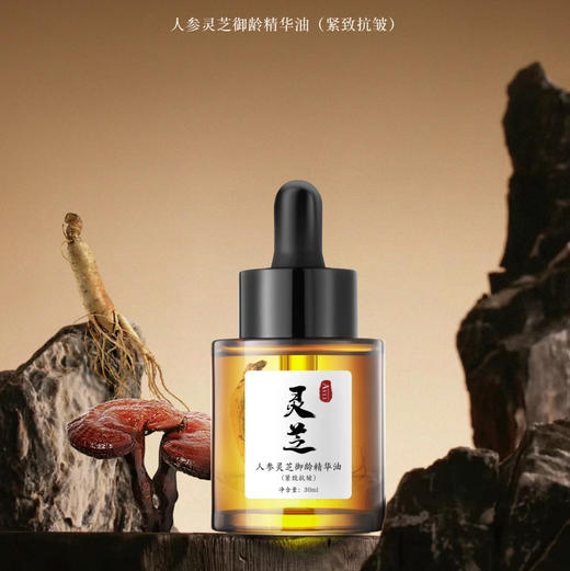 〖院线aoyanlali〗叠加使用：灵芝人参精华油，2滴就有效果，熟龄肌就用吧，一用一个不吱声 商品图1