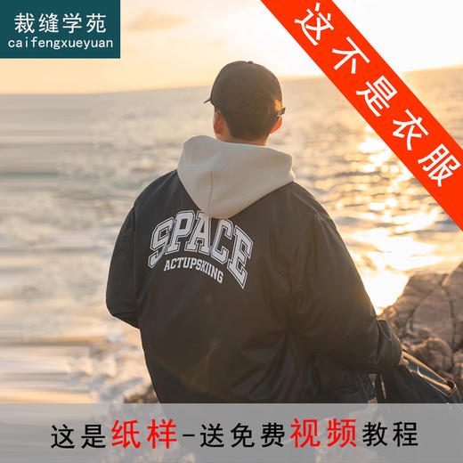 裁缝学苑MQ56新款外套男美式棒球服纸样男款飞行员夹克上衣服装样板 商品图1