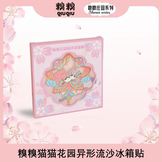 糗糗庄园-猫猫酣睡流沙冰箱贴 商品图0