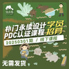 朴门永续设计（PDC认证课程）【线下】课程 商品缩略图0