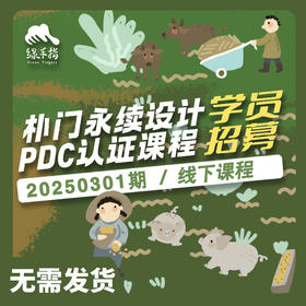 朴门永续设计（PDC认证课程）【线下】课程