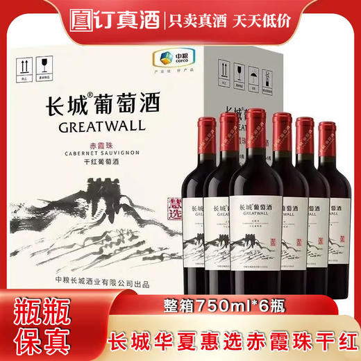 长城华夏惠选赤霞珠干红葡萄酒 整箱750ml*6瓶包邮 商品图0