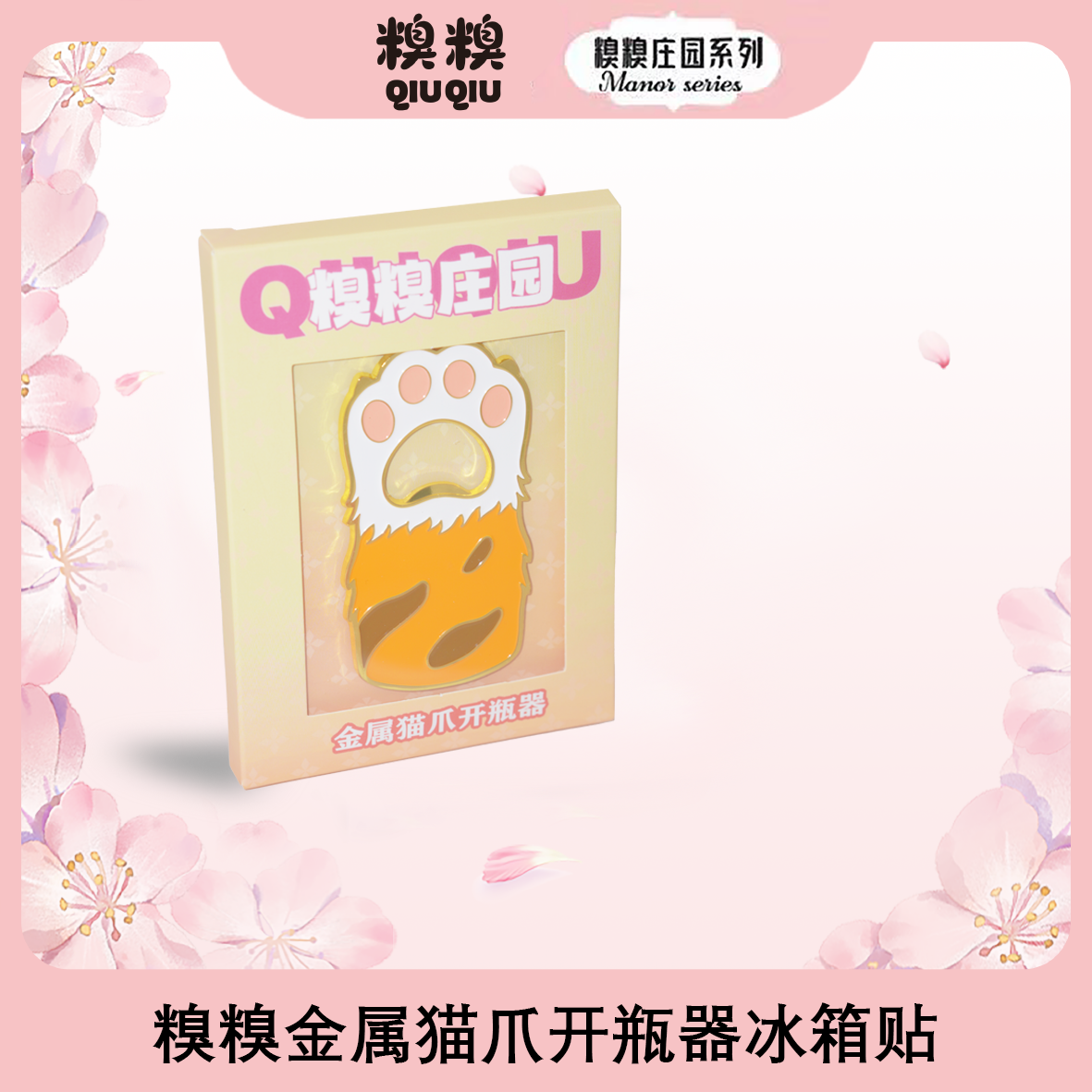 糗糗庄园-金属猫爪开瓶器