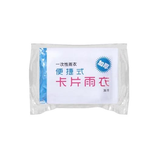 包装一次性压缩成人防水真空加厚漂流户外雨披雨衣透明卡片长款 商品图4