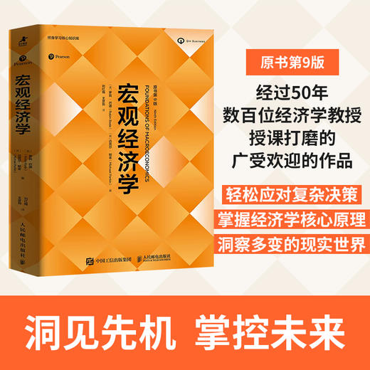 宏观经济学（原书第9版）经济学原理思维 微观宏观热门理论经济学热点国际贸易经济素养 经济学教材备考学习书籍 罗宾巴德 商品图0