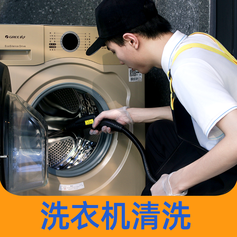 【家电清洗】 洗衣机清洗服务 清污除菌 祛异味 高温消毒高压冲洗  自营员工服务 2024年广州市家政服务信用等级5A企业