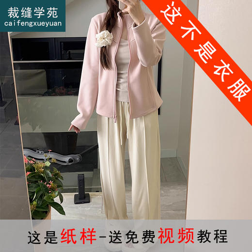 裁缝学苑AS425立领拉链拼接外套纸样女装修身百搭上衣样板打版裁剪 商品图1