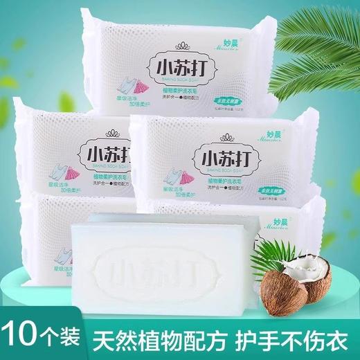 实惠内衣装内裤整箱专用肥皂家用洗衣服小苏打洗衣皂儿童透明去污 商品图1