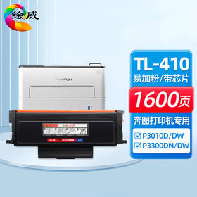 绘威TL-410易加粉粉盒 适用奔图PANTUM P3010D P3300DN  M7100DN M6800FDW M7200FD打印机墨粉盒