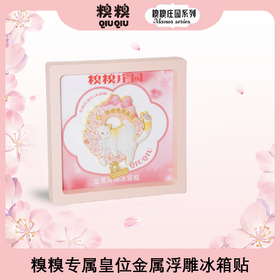 糗糗庄园-金属浮雕冰箱贴