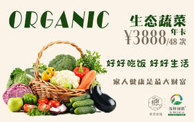 生态有机蔬菜份额卡 自用/送礼两相宜