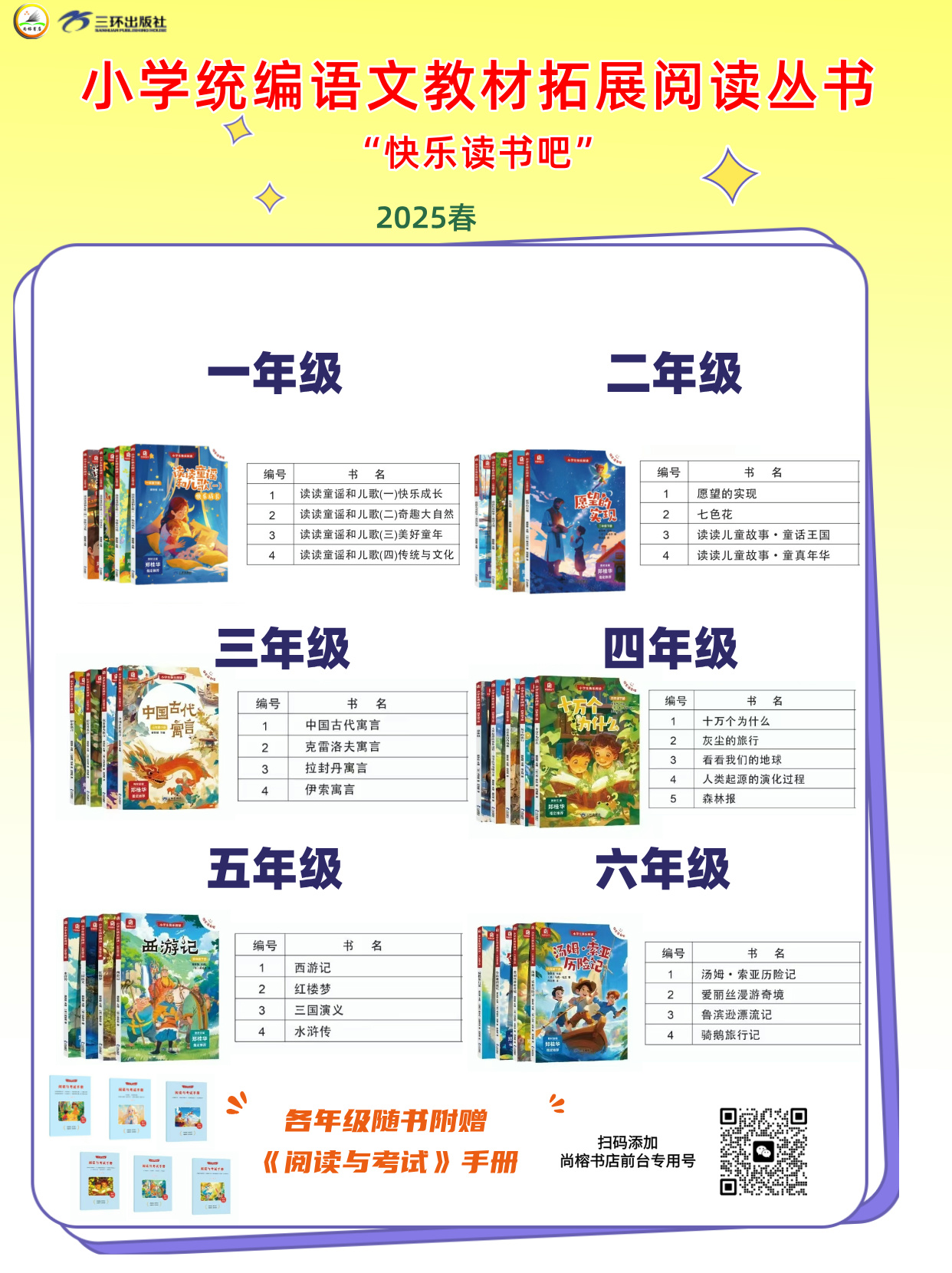 【三环】统编小学语文教材书“快乐读书吧”（下册）阅读丛书