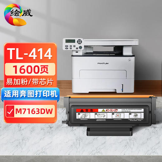 绘威TL-414易加粉粉盒 适用奔图PANTUM M7163DW系列激光打印机硒鼓 碳粉 TL414墨盒墨粉盒 商品图0