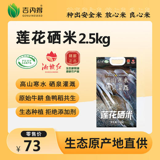 莲乡福莲花硒米 2.5kg（当季新米） 商品图0