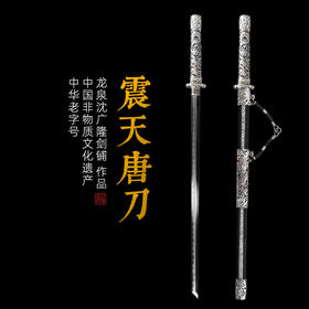 震天唐刀 汉唐刀剑  龙泉沈广隆宝剑 一体刀剑传统宝剑  未开刃