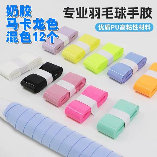 羽毛球奶胶手胶 无孔平面奶胶 超薄吸湿马卡龙色专业手胶 混色12个  吸汗防滑缠绕带握把手柄带 商品图0