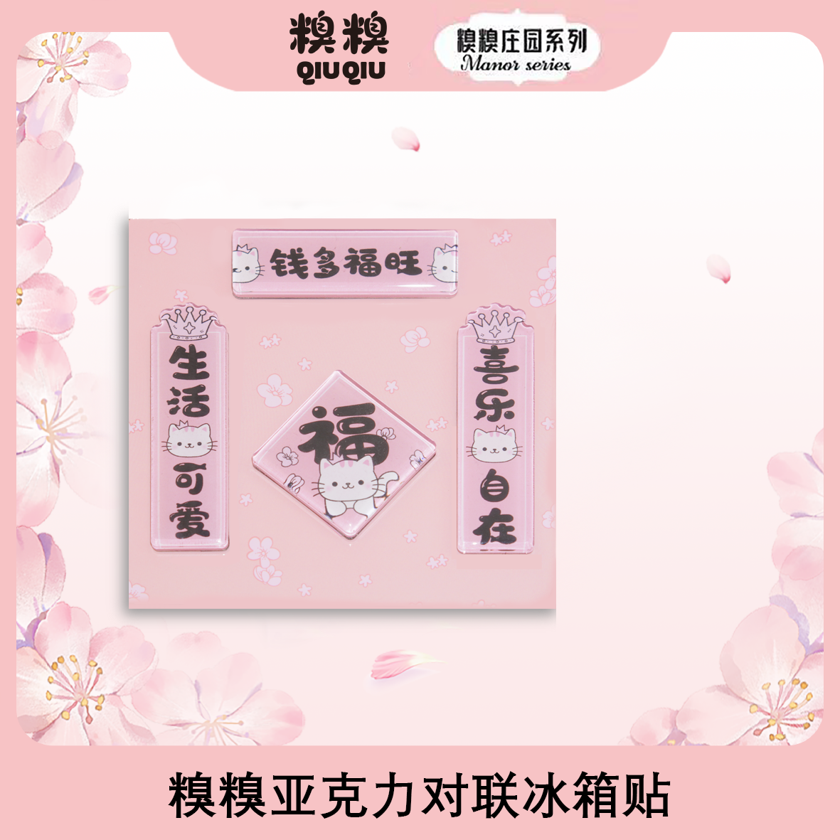 糗糗庄园-亚克力对联冰箱贴