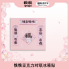 糗糗庄园-亚克力对联冰箱贴 商品缩略图0