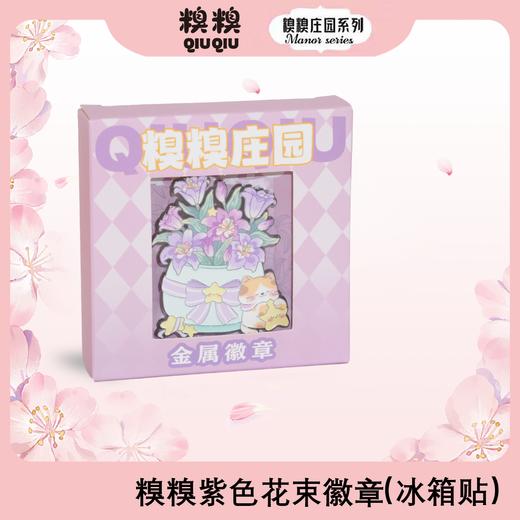 糗糗庄园-两用徽章冰箱贴系列 商品图3