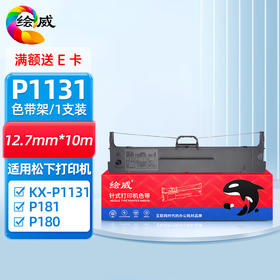 绘威P1131色带架 适用松下KX-P181 180 1131 3200 得实DS2600 PR-900 80P-2色带架含色带芯 KX-P1131色带