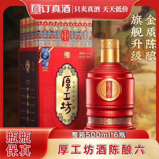厚工坊酒陈酿六 53度酱香型白酒 整箱500ml*6瓶包邮 商品图0