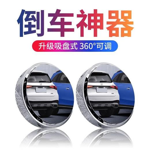 倒车小圆镜高清360全景神器汽车子辅助后视镜盲区吸盘反光镜度 商品图3