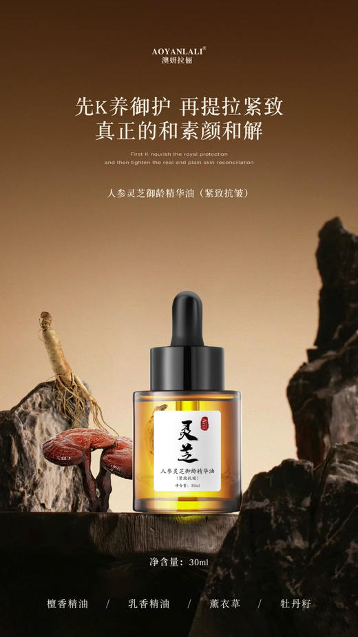 〖院线aoyanlali〗叠加使用：灵芝人参精华油，2滴就有效果，熟龄肌就用吧，一用一个不吱声 商品图2