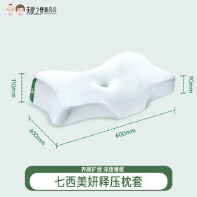 【代发】7C七西美妍释压枕记忆棉无压枕头护颈椎助睡眠/配套枕套