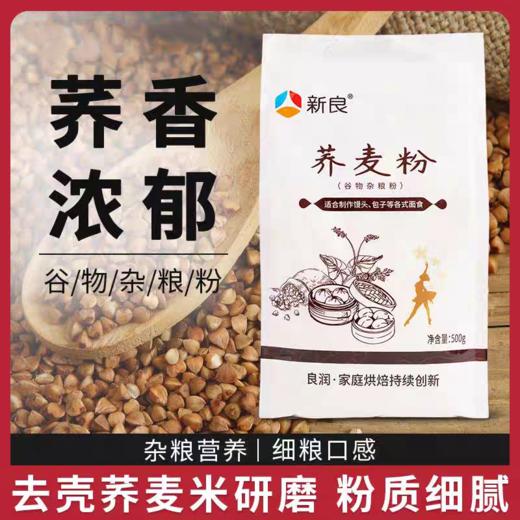【到26.1.24，特价】500g 新良荞麦粉 面条馒头包子面包纯荞麦粉 家用装 谷物杂粮粉面粉 商品图0