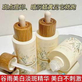 谷雨光感美白淡斑精华液15ml （挂码出）