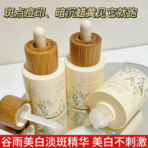 谷雨光感美白淡斑精华液15ml （挂码出） 商品图0