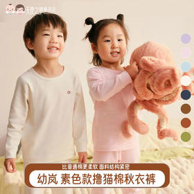 【代发】幼岚经典撸猫棉 儿童舒适厚款秋衣裤套装素色款 24秋季新款