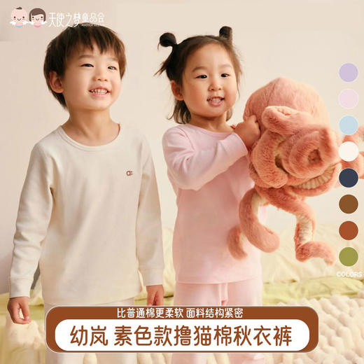 【代发】幼岚经典撸猫棉 儿童舒适厚款秋衣裤套装素色款 24秋季新款 商品图0