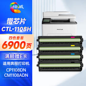 绘威CTL-1108硒鼓 适用奔图CP1108DN硒鼓 奔图PANTUM CM1108ADN打印机墨盒 CTL-1108H粉盒 大容量带芯片 四色套装