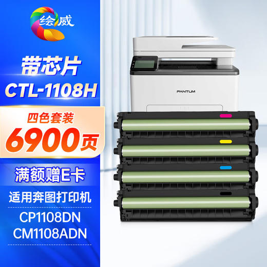 绘威CTL-1108硒鼓 适用奔图CP1108DN硒鼓 奔图PANTUM CM1108ADN打印机墨盒 CTL-1108H粉盒 大容量带芯片 四色套装 商品图0