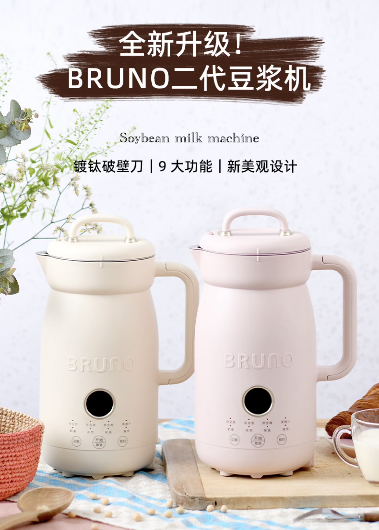日版 Bruno  600ml 2代豆浆机  BOE126