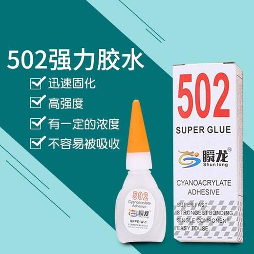牢固强力胶502快干玻璃胶水多功能补鞋瞬干塑料修复粘鞋修鞋木头 商品图1