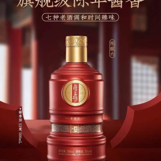 厚工坊酒陈酿六 53度酱香型白酒 整箱500ml*6瓶包邮 商品图3