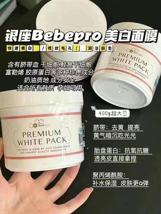Bebepro银座干细胞美白面膜涂抹面膜400g bp美白面膜 商品图0