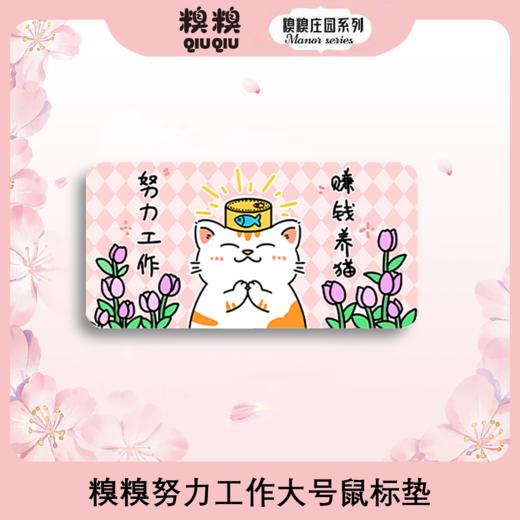 糗糗庄园-鼠标垫系列 商品图1