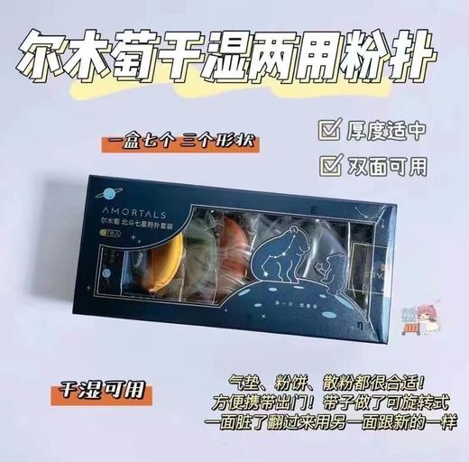 【醒粉福利14.9元7个/盒】【尔木萄北斗七星粉扑套装】国产粉扑扛把子！3秒即可打造清透底妆！ 商品图2