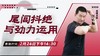 【2月24日 】尾闾抖绝与劲力运用 商品缩略图0