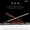 冲虚剑 汉剑唐剑 花纹钢 硬刀剑一体 龙泉沈广隆传统宝剑 未开刃 商品缩略图1