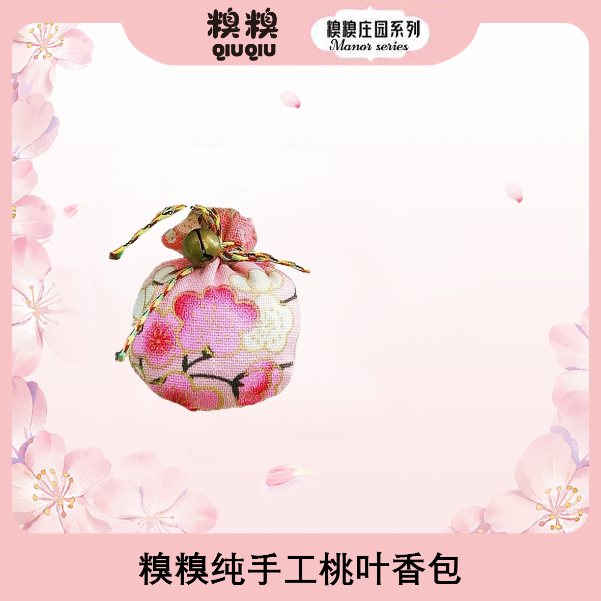 糗糗庄园-桃叶香包 纯手工制作