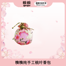 糗糗庄园-桃叶香包 纯手工制作